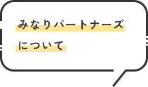 みなりパートナーズについて