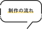 制作の流れ