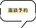 面談予約