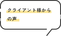 クライアント様からの声